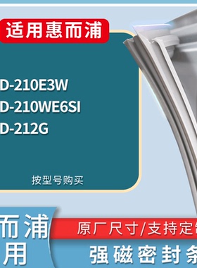 适配惠而浦冰箱BCD-210E3W 210WE6SI 212G门密封条磁性吸力胶条圈