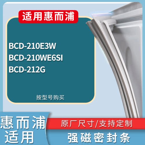 适配惠而浦冰箱BCD-210E3W 210WE6SI 212G门密封条磁性吸力胶条圈
