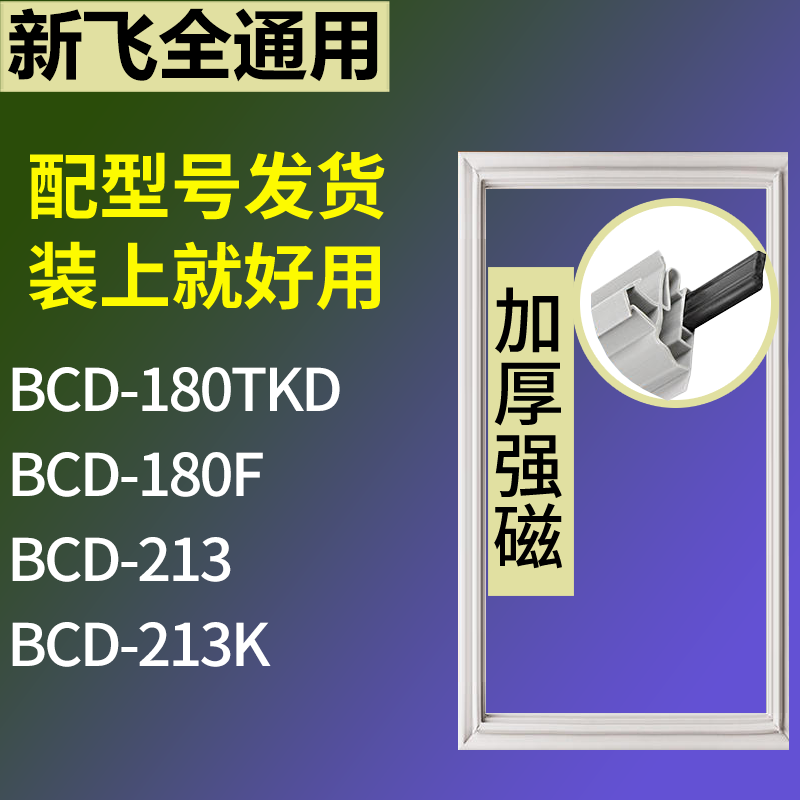 适用新飞冰箱BCD-180TKD 180F 213 213K门密封条磁性吸力胶条圈