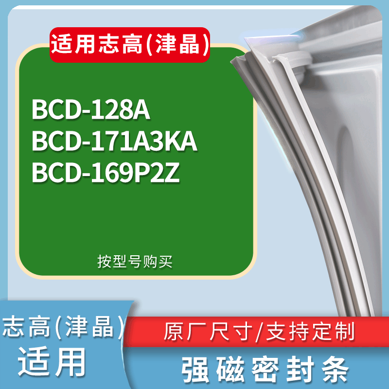 适用志高(津晶)冰箱BCD-128A 171A3KA 169P2Z门密封条磁性皮条圈