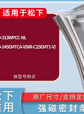 适配松下冰箱BCD-313WPCC-NL 245EMTCA-V(NR-C25EMT1-V)门密封条