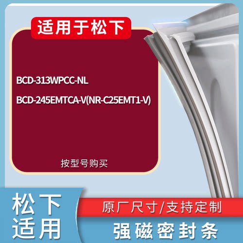 适配松下冰箱BCD-313WPCC-NL 245EMTCA-V(NR-C25EMT1-V)门密封条
