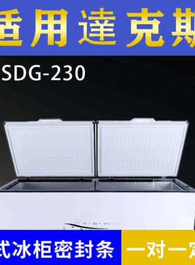 适配達克斯卧式冰柜SDG-230密封条上盖冰箱门胶圈通用冷柜配件