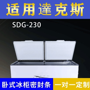 适配達克斯卧式冰柜SDG-230密封条上盖冰箱门胶圈通用冷柜配件