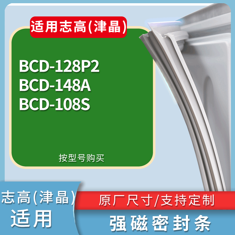 志高(津晶)冰箱BCD-128P2 148A 108S门密封条磁性吸力胶条圈