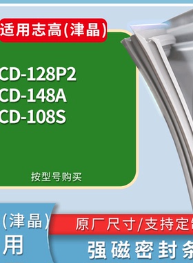 适配志高(津晶)冰箱BCD-128P2 148A 108S门密封条磁性吸力胶条圈
