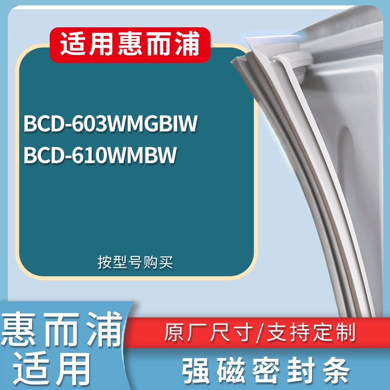 适配惠而浦冰箱BCD-603WMGBIW 610WMBW门密封条磁性吸力胶条圈