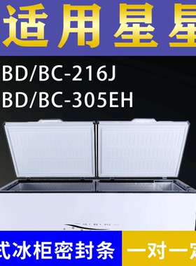 适配星星卧式冰柜BD/BC-216J BD/BC-305EH密封条上盖冰箱门胶圈