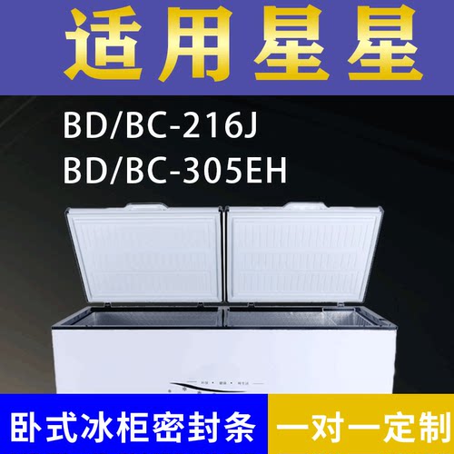 适配星星卧式冰柜BD/BC-216J BD/BC-305EH密封条上盖冰箱门胶圈