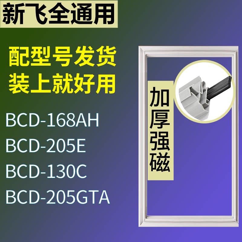 适配新飞冰箱BCD-168AH 205E 130C 205GTA门密封条磁性吸力胶条圈