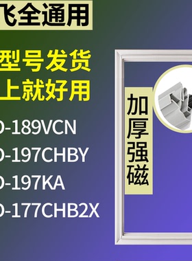 适配新飞冰箱BCD-189VCN 197CHBY 197KA 177CHB2X门密封条胶条圈