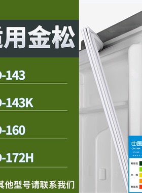 适配金松冰箱BCD-143 143K 160 172H门密封条磁性吸力胶条圈