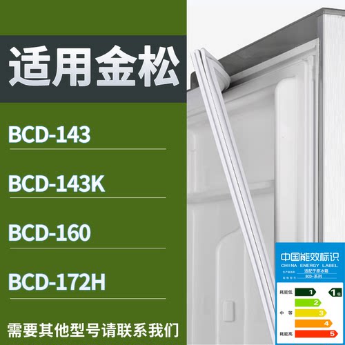 适配金松冰箱BCD-143 143K 160 172H门密封条磁性吸力胶条圈