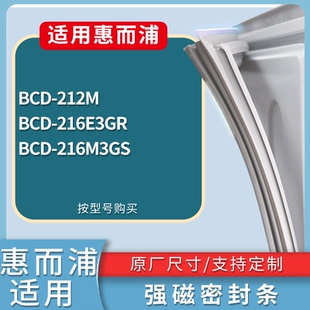 适配惠而浦冰箱BCD-212M 216E3GR 216M3GS门密封条磁性吸力胶条圈