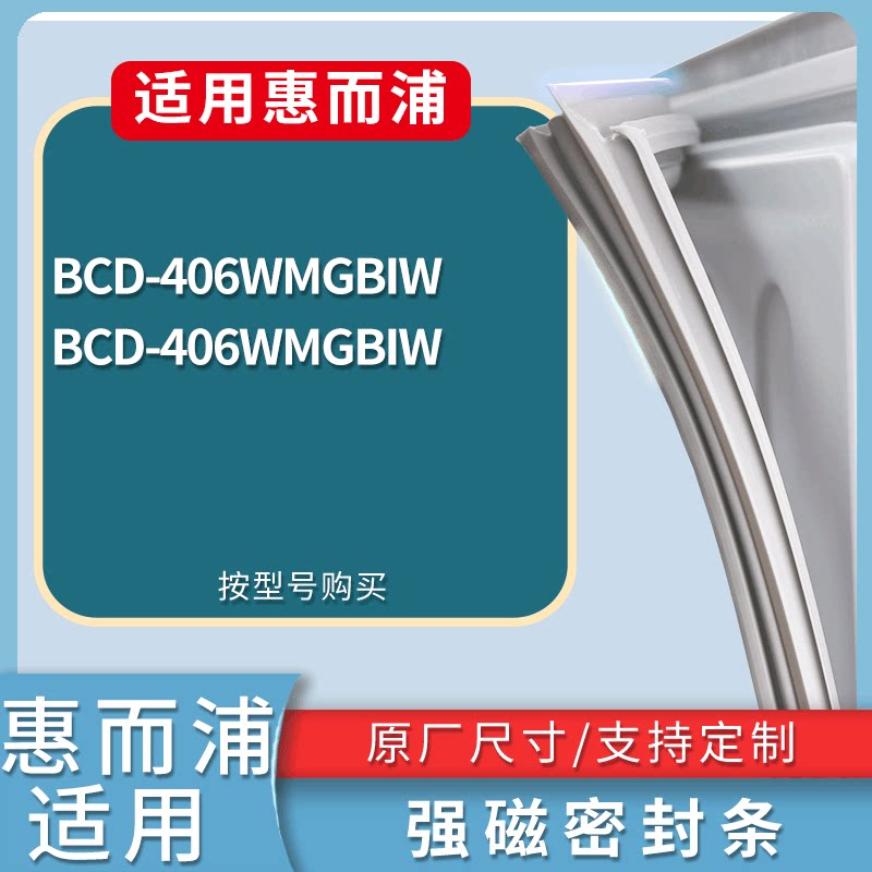 适配惠而浦冰箱BCD-406WMGBIW门密封条磁性吸力胶条圈皮条密封圈