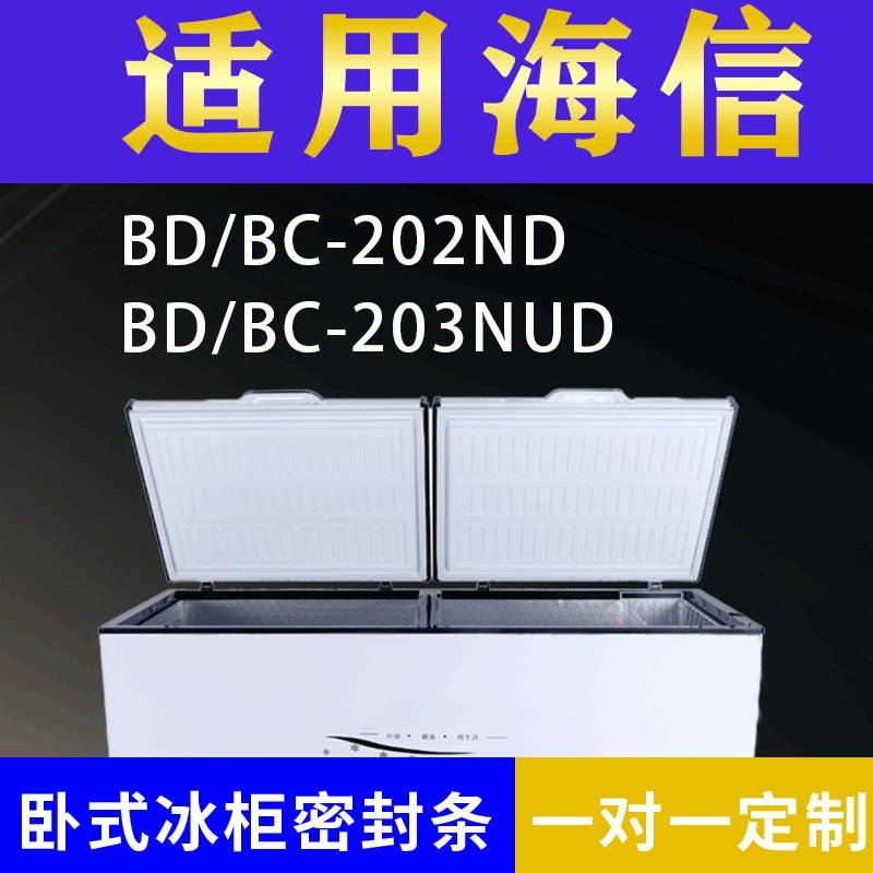 适配海信卧式冰柜BD/BC-202ND BD/BC-203NUD密封条上盖冰箱门胶圈