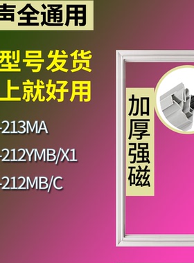适用容声冰箱BCD-213MA 212YMB/X1 212MB/C门密封条磁性吸力胶条
