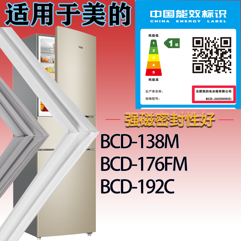 适用美的冰箱BCD-138M 176FM 192C门密封条磁性吸力密封圈胶条