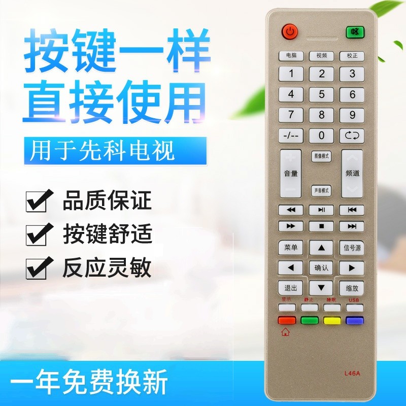 适用先科JAV液晶电视机遥控器板L46A通用53B/F44/53A/L46/45A
