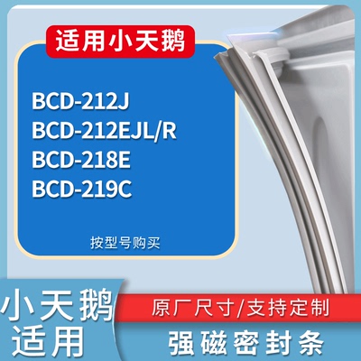 适配小天鹅冰箱BCD-212J 212EJL/R 218E 219C门密封条磁性皮条圈