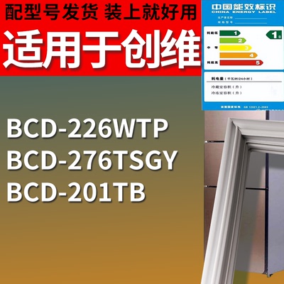 创维冰箱BCD-226WTP 276TSGY 201TB门密封条磁吸力胶条圈通用