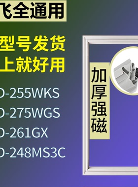 适用新飞冰箱BCD-255WKS 275WGS 261GX 248MS3C门密封条磁性胶圈