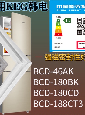 适配KEG韩电冰箱BCD-46AK 180BK 180CD 188CT3门密封条吸力磁条