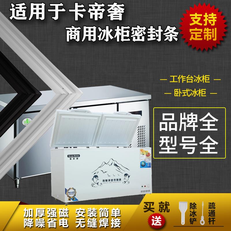 适配卡帝奢商用工作操作台平冷柜冰箱密封条卧式冰柜上盖门封条圈