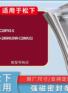 适配松下冰箱BCD-NR-C28PX3-S 280WU(NR-C28WU1)门密封条皮胶条圈