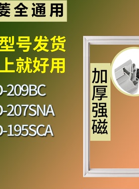 适配美菱冰箱BCD-209BC 207SNA 195SCA门密封条磁性吸力胶条圈