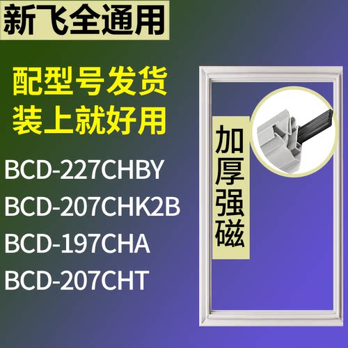 适配新飞冰箱BCD-227CHBY 207CHK2B 197CHA 207CHT门密封条胶条圈