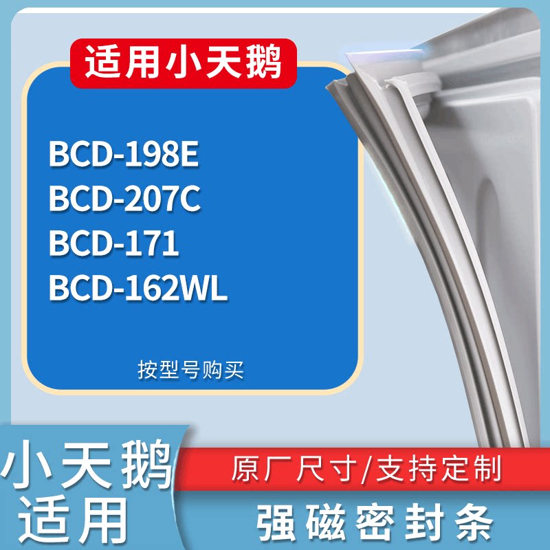 适配小天鹅冰箱BCD-198E 207C 171 162WL门密封条磁性吸力胶条圈