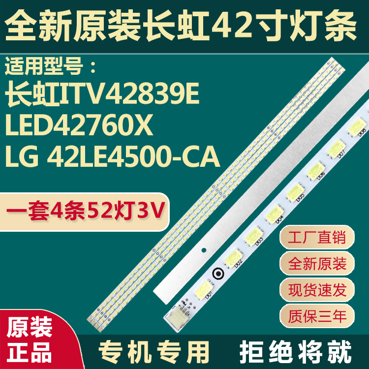 适用全新原装42寸长虹ITV42839E LED42760X LG 42LE4500-CA灯条