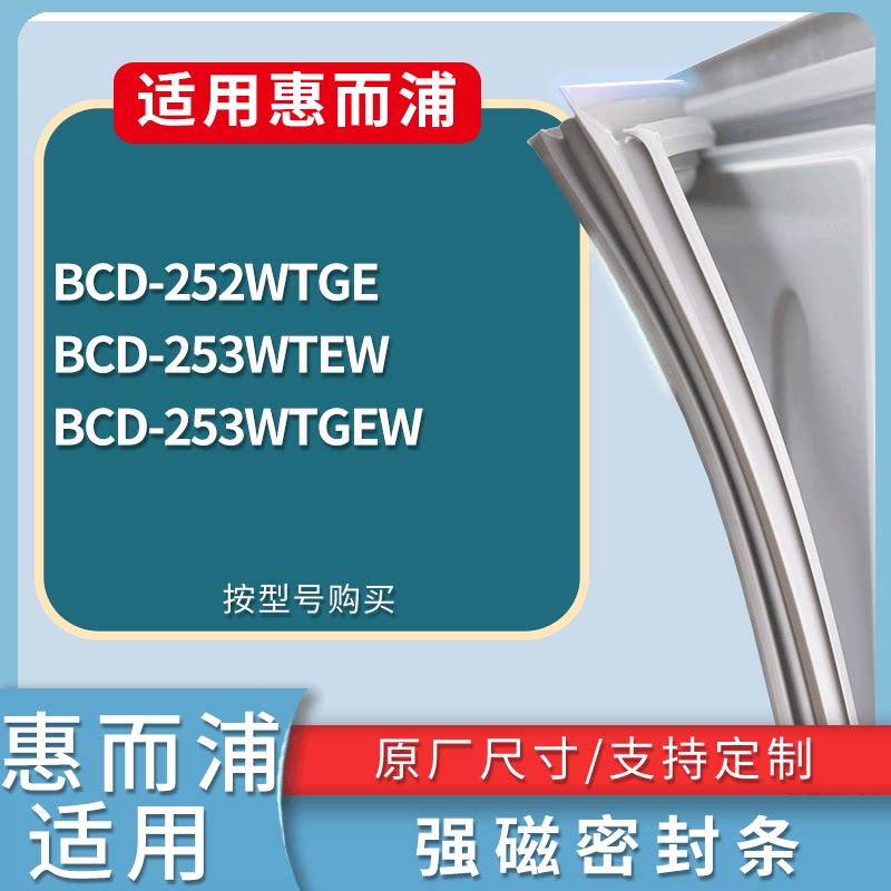 适配惠而浦冰箱BCD-252WTGE 253WTEW 253WTGEW门密封条吸力磁条圈