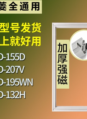 适配美菱冰箱BCD-155D 207V 195WN 132H门密封条磁性吸力胶条圈
