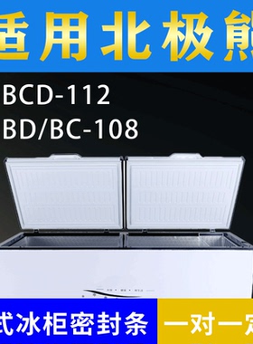 适配北极熊卧式冰柜BCD-112 BD/BC-108密封条上盖冰箱门胶圈配件