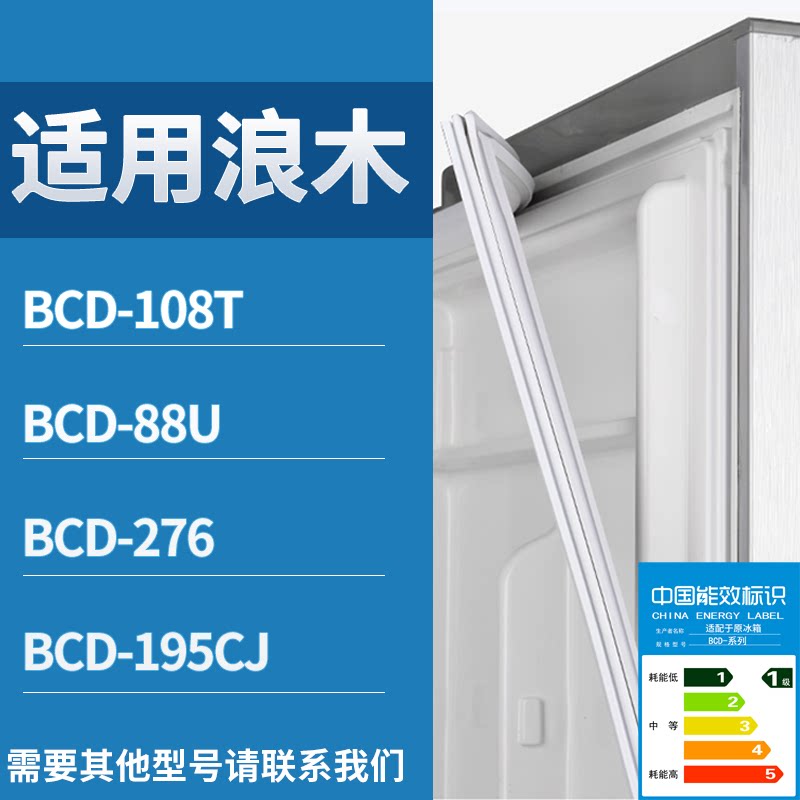 适配浪木冰箱BCD-108T 88U 276 195CJ门密封条磁性吸力胶条圈