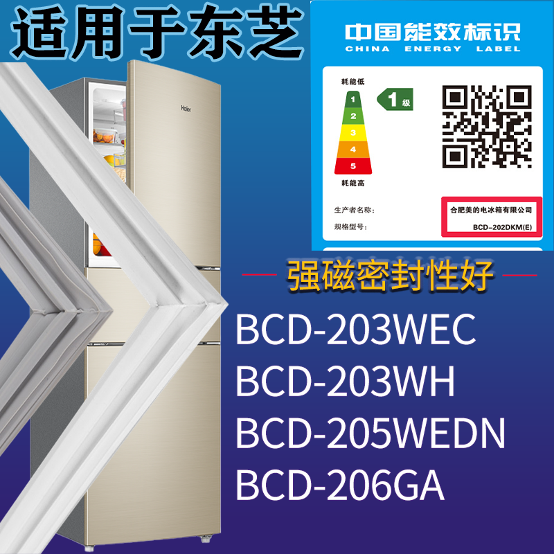 适配东芝冰箱BCD-203WEC 203WH 205WEDN 206GA门密封条吸力磁条