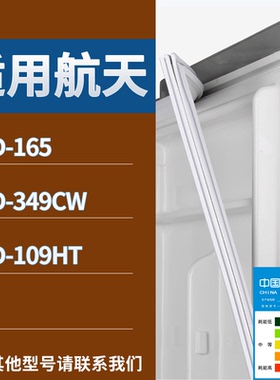 适配航天冰箱BCD-165 349CW 109HT门密封条磁吸力胶条圈通用配件