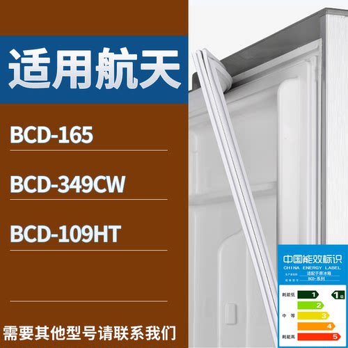 适配航天冰箱BCD-165 349CW 109HT门密封条磁吸力胶条圈通用配件