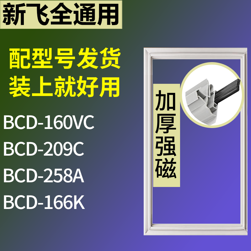 适用新飞冰箱BCD-160VC 209C 258A 166K门密封条磁性吸力胶条圈