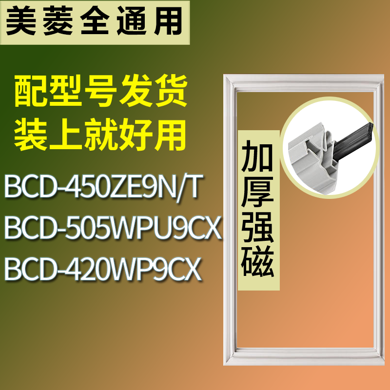 适用美菱冰箱BCD-450ZE9N/T 505WPU9CX 420WP9CX门密封条皮胶条圈
