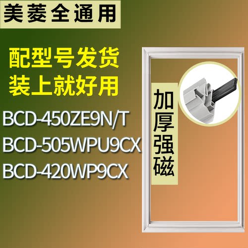 适配美菱冰箱BCD-450ZE9N/T 505WPU9CX 420WP9CX门密封条皮胶条圈