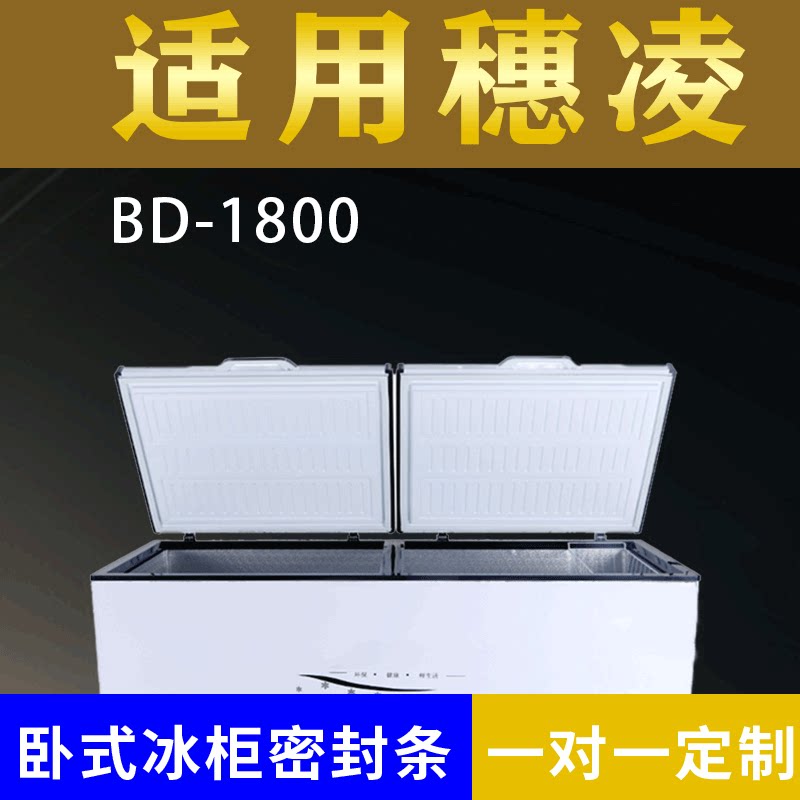 适配穗凌卧式冰柜BD-1800密封条上盖冰箱门胶圈通用冷柜配件图片