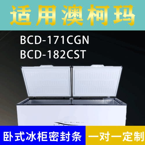 适配澳柯玛卧式冰柜BCD-171CGN BCD-182CST密封条上盖冰箱门胶圈