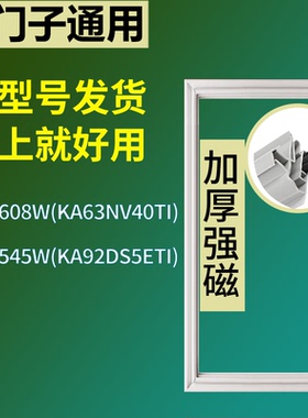 适配于西门子冰箱BCD-608W(KA63NV40TI) 545W(KA92DS5ETI)门封条