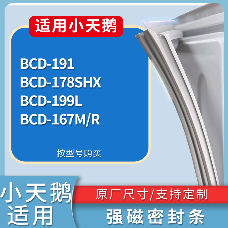 适用小天鹅冰箱BCD-191 178SHX 199L 167M/R门密封条磁力胶条圈