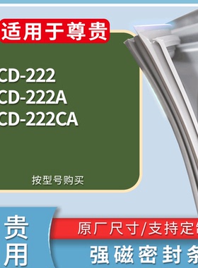 适配尊贵冰箱BCD-222 222(货号:AK/A) 222A 222CA门密封条胶条圈