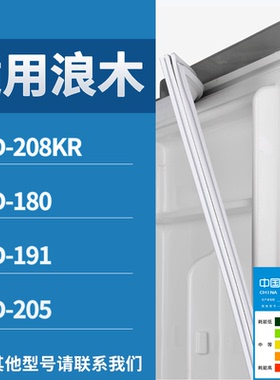 适配浪木冰箱BCD-208KR 180 191 205门密封条磁性吸力胶条圈