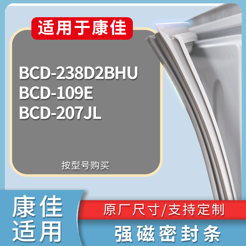 适用康佳冰箱BCD-238D2BHU 109E 207JL门密封条磁性吸力胶条圈